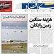 اقتصاد در تله رکود/ کیوسک امروز سه‌شنبه 24 شهریور