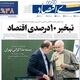 عقبگرد 10 درصدی اقتصاد/ کیوسک امروز دوشنبه 30 شهریور
