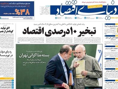 عقبگرد 10 درصدی اقتصاد/ کیوسک امروز دوشنبه 30 شهریور