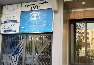تعرفه حق التحریر دفاتر اسناد رسمی کشور اعلام شد