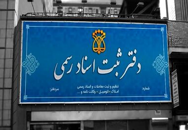 قانون جدید نقل و انتقال املاک؛ این اسناد دیگر اعتبار ندارند!