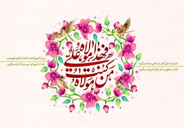 پیام‌ تبریک عید غدیر؛ از عاشقانه تا رسمی و دوستانه
