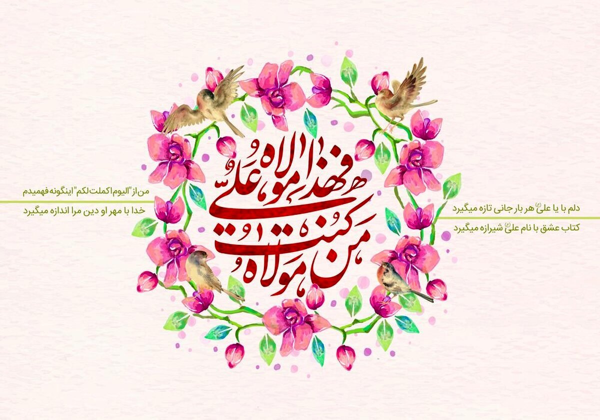 پیام‌ تبریک عید غدیر؛ از عاشقانه تا رسمی و دوستانه