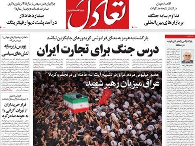 درس جنگ برای تجارت ایران/کیوسک امروز پنجشنبه 18 تیر