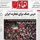 درس جنگ برای تجارت ایران/کیوسک امروز پنجشنبه 18 تیر